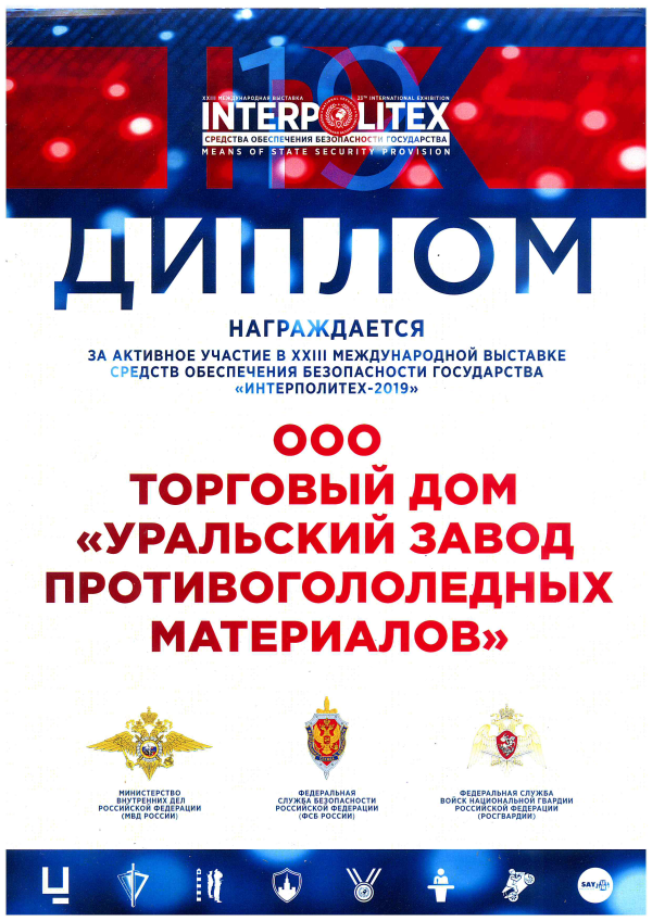 <p>
	 За участие в XXIII Международной выставке средств обеспечения безопасности государства «Интерполитех - 2019».
</p>